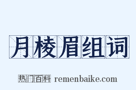 月棱眉组词是什么意思的图片